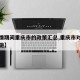 【疫情期间重庆市的政策汇总,重庆市对疫情的措施】