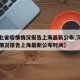 【河北省疫情情况报告上海最新公布,河北省疫情情况报告上海最新公布时间】