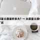 太原富士康面积多大? → 太原富士康有几个厂区