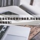 【河北省石家庄疫情详情信息,河北省石家庄最新疫情报告】