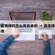 南京疫情绿码怎么弄出来的 → 南京绿码如何申请
