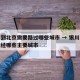 银川到北京需要路过哪些城市 → 银川到北京途经哪些主要城市