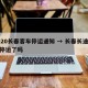 2020长春客车停运通知 → 长春长途汽车停运了吗