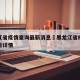 黑龙江省疫情查询最新消息›黑龙江省疫情最新报告详情