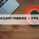 石家庄已封城了吗最新消息 → 石家庄封成了吗