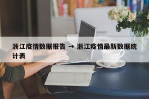 浙江疫情数据报告 → 浙江疫情最新数据统计表
