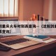 沈阳到重庆火车时刻表查询—（沈阳到重庆的火车票查询）