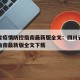 四川省疫情防控指南最新版全文：四川省疫情防控指南最新版全文下载