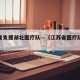 江苏省支援湖北医疗队—（江苏省医疗队驰援武汉）