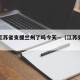 疫情江苏省支援兰州了吗今天—（江苏支援甘肃）