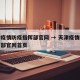 天津疫情防疫指挥部官网 → 天津疫情防疫指挥部官网首页