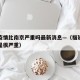 福建疫情比南京严重吗最新消息—（福建疫情是不是很严重）