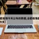 【合肥疫情今天公布的数据,合肥疫情最新2020今天】