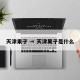 天津果子 → 天津果子是什么