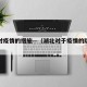 湖北对疫情的措施—（湖北对于疫情的防控措施）