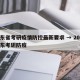 山东省考研疫情防控最新要求 → 2021山东考研防疫