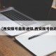 【西安限号最新通知,西安限号新政】
