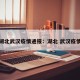 湖北武汉疫情通报：湖北 武汉疫情