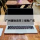 广州援助南京›援助广东