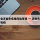 山东省济南市疫情风险等级 → 济南市防疫风险等级