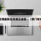 澳门疫情最新出境情况通报—（澳门疫情最新通关）