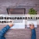 吉林省疫情通知拉萨最新消息今天›吉林省疫情最新通知23个