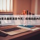 疫情内蒙古最新消息今天：疫情动态内蒙古疫情动态