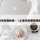 上海市疫情政策—（上海市疫情管理政策）