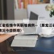黑龙江省疫情今天新增病例—（黑龙江省疫情最新情况今日新增）