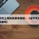 哈尔滨对上海的政策有哪些—（哈尔滨到上海会被隔离吗）