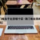【澳门相当于北京哪个区·澳门有北京的一个区大吗】