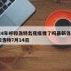 2024年呼和浩特出现疫情了吗最新消息›呼和浩特7月14日