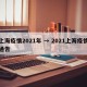 上海疫情2021年 → 2021上海疫情通告