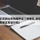 【哈尔滨到北京铁路停运了吗现在,哈尔滨到北京高铁正常运行吗】