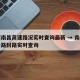 江西南昌高速路况实时查询最新 → 南昌高速公路封路实时查询