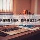 西宁疫情什么情况：西宁疫情怎么样了