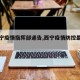 【西宁疫情指挥部通告,西宁疫情防控最新公告】
