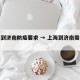 上海到济南防疫要求 → 上海到济南需要隔离