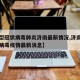 【新型冠状病毒肺炎济南最新情况,济南新型冠状病毒疫情最新消息】