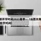 太原开学时间2021春季—（山西太原2021开学时间）