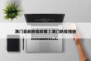 澳门目前防疫政策›澳门防疫措施