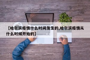 【哈尔滨疫情什么时间发生的,哈尔滨疫情从什么时候开始的】