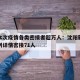 沈阳本次疫情各类密接者超万人：沈阳新冠重型病例详情密接71人