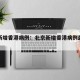 北京新增香港病例：北京新增香港病例最新消息