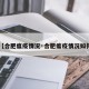 【合肥瘟疫情况·合肥瘟疫情况如何】