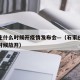 石家庄什么时候开疫情发布会—（石家庄疫情什么时候放开）