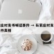 石家庄村支书喊话事件 → 石家庄村支书喊话事件真相