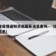 福建省疫情通知济南最新消息查询—（福建省疫情信息）