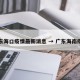广东海口疫情最新消息 → 广东海南疫情