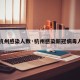 【杭州感染人数·杭州感染新冠病毒人数】